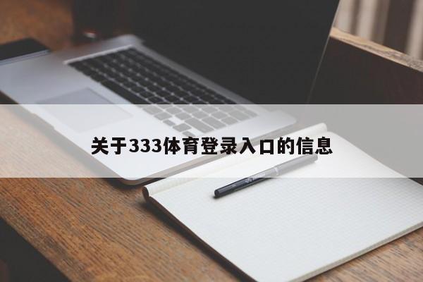 关于333体育登录入口的信息