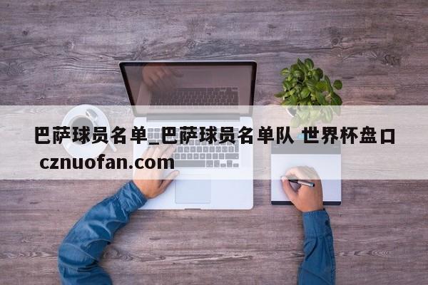 巴萨球员名单_巴萨球员名单队 世界杯盘口 cznuofan.com