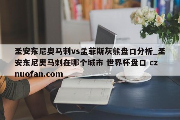 圣安东尼奥马刺vs孟菲斯灰熊盘口分析_圣安东尼奥马刺在哪个城市 世界杯盘口 cznuofan.com