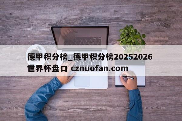 德甲积分榜_德甲积分榜20252026 世界杯盘口 cznuofan.com