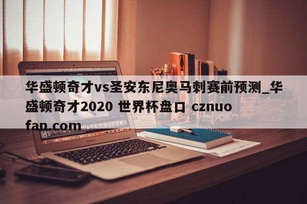 华盛顿奇才vs圣安东尼奥马刺赛前预测_华盛顿奇才2020 世界杯盘口 cznuofan.com