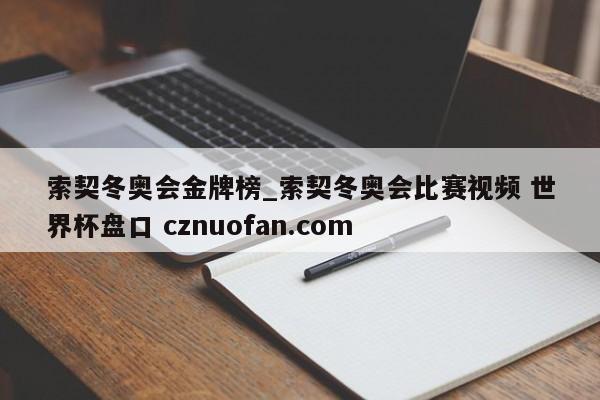 索契冬奥会金牌榜_索契冬奥会比赛视频 世界杯盘口 cznuofan.com